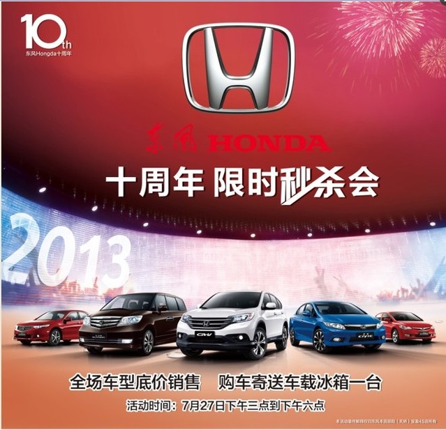 東風(fēng)HONDA10周年限時(shí)秒殺會(huì),下午3店引爆搶車(chē)熱潮