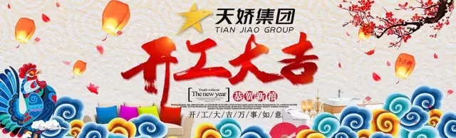 天嬌集團(tuán)開工大吉！讓我們擼起袖子加油干！