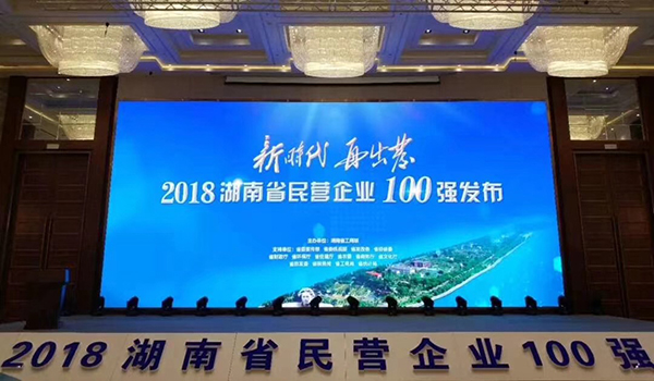 湖南省發(fā)布民營(yíng)企業(yè)100強(qiáng)名單，天嬌榮膺63位