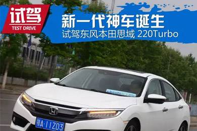 憑什么叫神車？ 本田思域220Turbo試駕