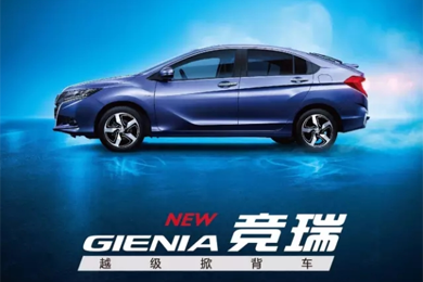 掀啟新未來！東風(fēng)Honda越級(jí)掀背車競?cè)?GIENIA)亮相成都車展