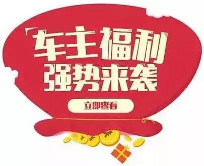 慶元旦，送福利！天嬌一汽豐田敢叫板任何一家續(xù)保團(tuán)購——最高現(xiàn)金返60%終結(jié)所有續(xù)保團(tuán)購會！