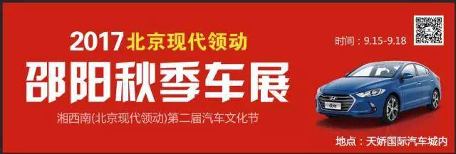 2017湘西南第二屆汽車文化節(jié)暨（北京現(xiàn)代領(lǐng)動(dòng)）邵陽秋季車展正式啟動(dòng)！