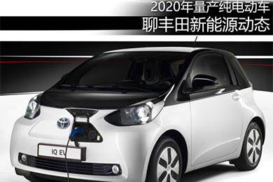 2020年量產純電動車 聊豐田新能源動態(tài)