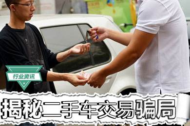 買二手車怕被騙？揭秘二手車交易騙局