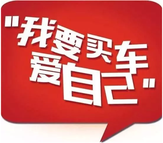 為什么聰明人會(huì)選擇十一國(guó)慶買(mǎi)車(chē) 請(qǐng)看第六條