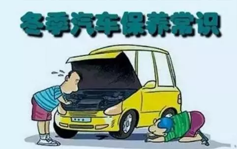 冬天汽車怎么保養(yǎng)？注意這七項(xiàng)，能讓你的車多開5年