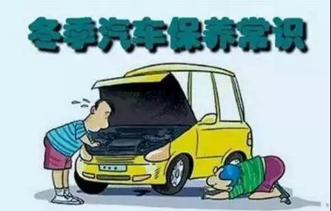 冬天汽車怎么保養(yǎng)？注意這七項(xiàng)，能讓你的車多開5年