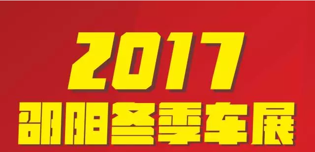 【12.08-12.11邵陽(yáng)冬季車(chē)展倒計(jì)時(shí)4天】車(chē)技表演SHOW，坐穩(wěn)了，老司機(jī)帶你燃擎上路！