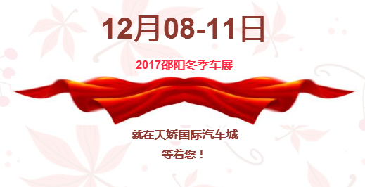 12.08-12.11邵陽(yáng)冬季車(chē)展倒計(jì)時(shí)1天】這個(gè)冬天不只是一點(diǎn)點(diǎn)的冷??！此時(shí)，還不買(mǎi)車(chē)，冬天怎么給自己一個(gè)交代？