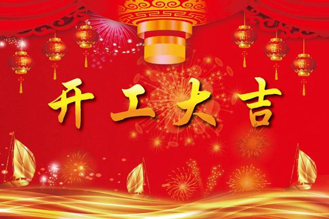 開(kāi)工大吉！2018 新的開(kāi)始，加油！