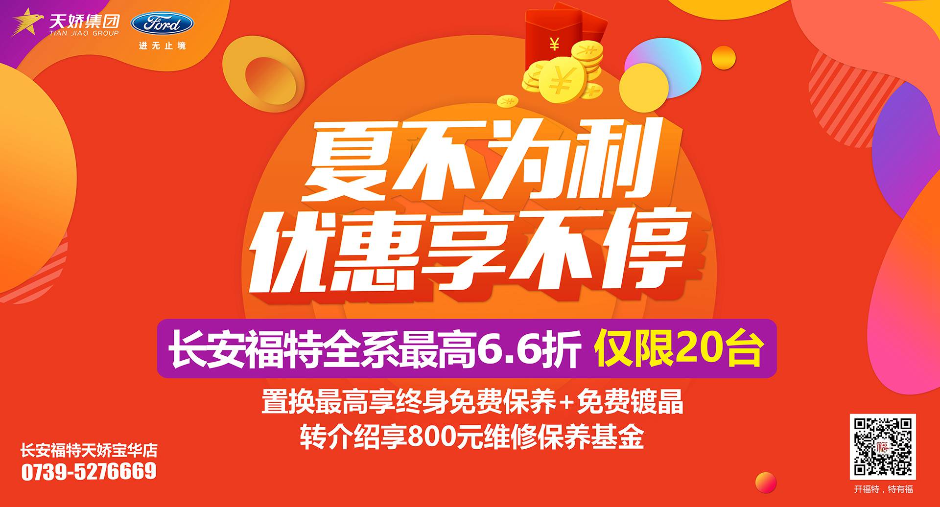 邵陽(yáng)市長(zhǎng)安福特，全系車型最高6,6折，僅限特價(jià)車20臺(tái)！