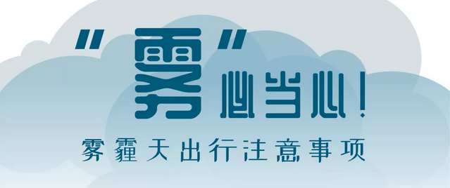 “霧”必當(dāng)心！霧霾天出行注意事項