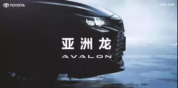 【重磅】AVALON亞洲龍預(yù)售價(jià)正式公布！