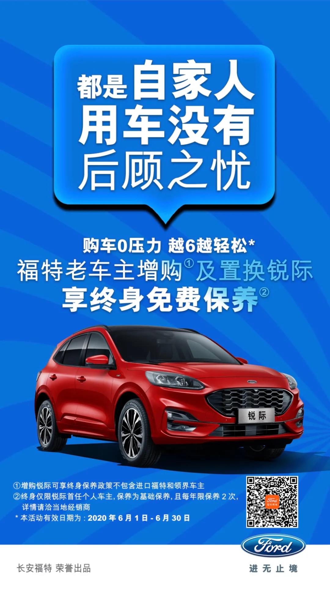 豪橫！6月福特老車主增購或置換銳際享終身免費保養(yǎng)！