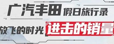 丨廣汽豐田天嬌寶慶店丨廣汽豐田 9月進(jìn)擊的銷量！