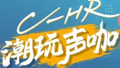 丨廣汽豐田天嬌寶慶店丨C-HR 潮玩聲咖 別說(shuō)不給你機(jī)會(huì)！