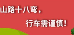 丨廣汽豐田天嬌寶慶店丨養(yǎng)護(hù)e學(xué)堂：山路十八彎 行車(chē)需謹(jǐn)慎！