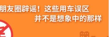 養(yǎng)護(hù)e學(xué)堂：朋友圈辟謠！這些用車誤區(qū)