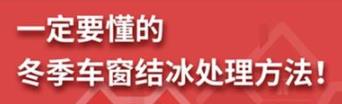 丨廣汽豐田天嬌寶慶店丨養(yǎng)護(hù)e學(xué)堂：冬季車窗結(jié)冰處理方法！