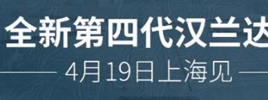 丨廣汽豐田天嬌寶慶店丨廣汽豐田漢蘭達 4月19日上海車展首發(fā)