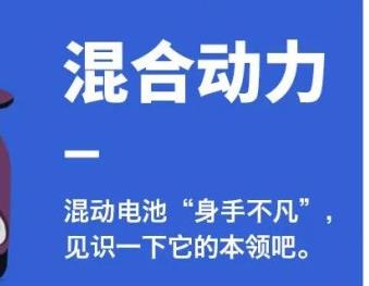 丨廣汽豐田天嬌寶慶店丨混動(dòng)電池“身手不凡” 帶你見(jiàn)識(shí)它的本領(lǐng)