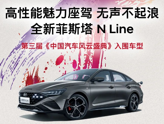 全新菲斯塔 N Line入圍第三屆《中國汽車風(fēng)云盛典》